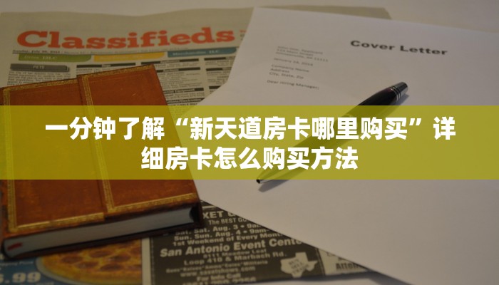 一分钟了解“新天道房卡哪里购买”详细房卡怎么购买方法