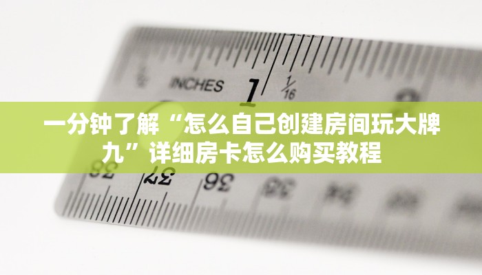 一分钟了解“怎么自己创建房间玩大牌九”详细房卡怎么购买教程