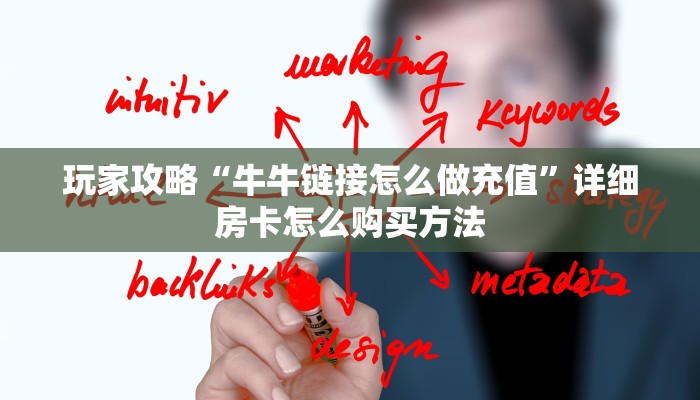 玩家攻略“牛牛链接怎么做充值”详细房卡怎么购买方法