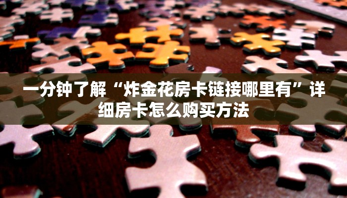 玩家必看“微信金花房间怎么弄”详细房卡怎么购买教程