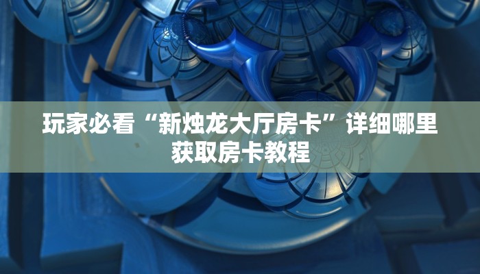 玩家攻略“微信群炸金花斗牛房卡”详细房卡怎么购买教程