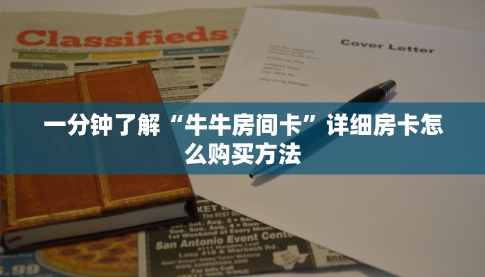 一分钟了解“牛牛房间卡”详细房卡怎么购买方法
