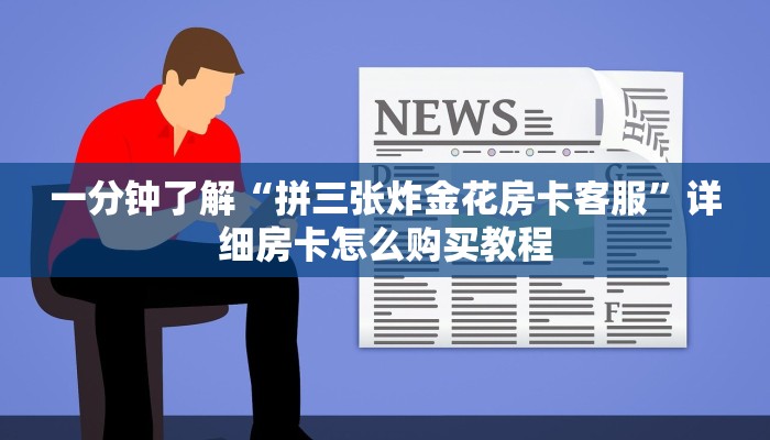 必看攻略“微信炸金花房间链接怎么设置”获取房卡怎么购买教程