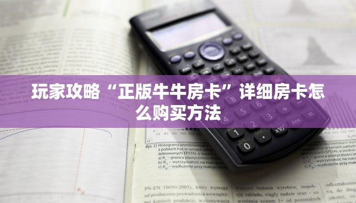 玩家攻略“正版牛牛房卡”详细房卡怎么购买方法