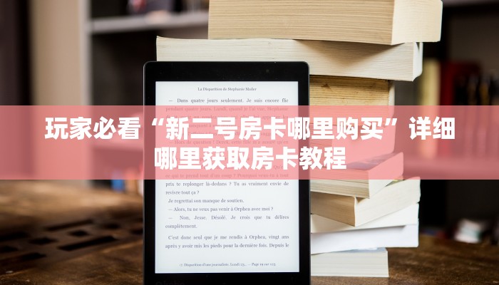 玩家必看“炸金花游戏房卡链接”详细哪里获取房卡教程