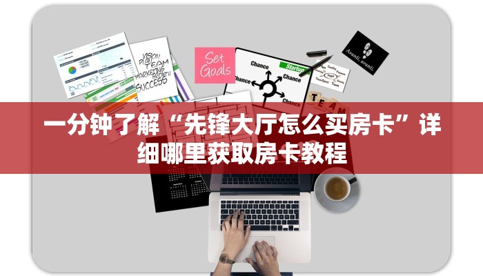 一分钟了解“先锋大厅怎么买房卡”详细哪里获取房卡教程