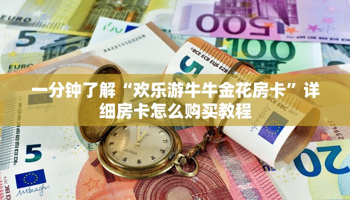 一分钟知道“微信群牛牛房间房卡哪里购买”房卡哪里可以获取
