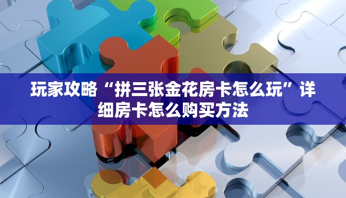 一分钟了解“珊瑚大厅拼三张房卡购买”教程房卡分享