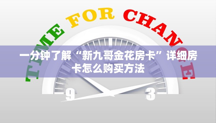 一分钟了解“新九哥金花房卡”详细房卡怎么购买方法