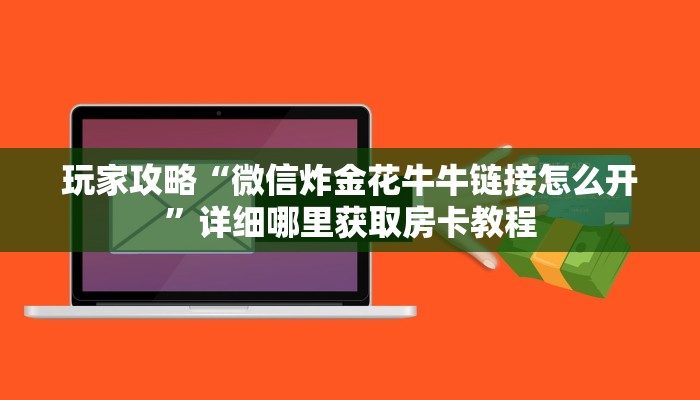 一分钟攻略“微信超级三加一房卡怎么买”在哪充值购买