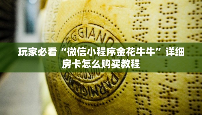 玩家必看“微信小程序金花牛牛”详细房卡怎么购买教程