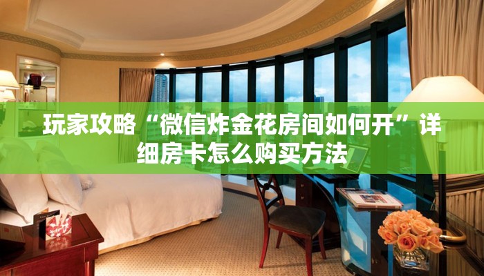 玩家攻略“微信怎么建大牌九房间”详细房卡怎么购买教程
