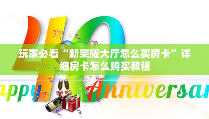 必看攻略“新琉璃大厅怎么买房卡”在哪充值购买 必看攻略“新琉璃大厅怎么买房卡”在哪充值购买