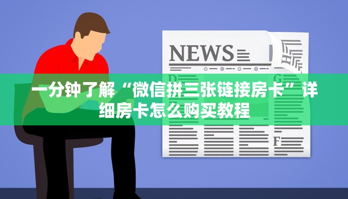 一分钟了解“微信链接金花房卡在哪里买”详细房卡怎么购买方法