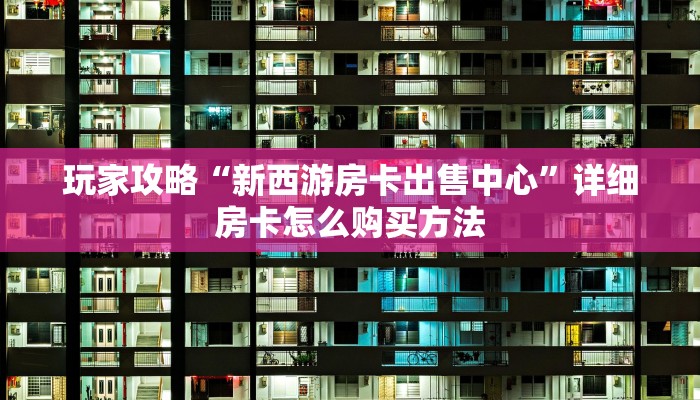 玩家必看“微信怎么创建斗牛房间”详细房卡怎么购买教程