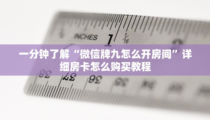 一分钟了解“微信牌九怎么开房间”详细房卡怎么购买教程