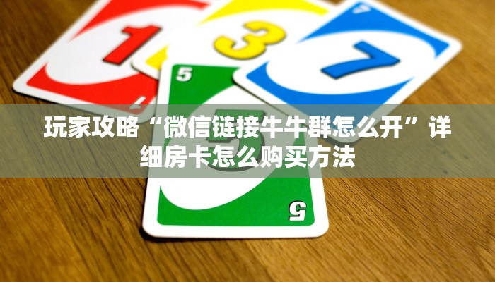 玩家必看“微信链接斗牛房卡批发”详细哪里获取房卡教程