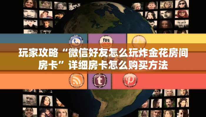 玩家攻略“微信好友怎么玩炸金花房间房卡”详细房卡怎么购买方法