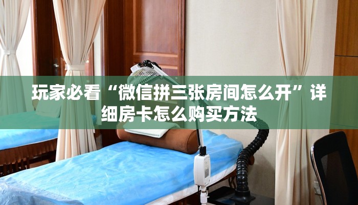 玩家攻略“如何购买炸金花房卡链接”详细哪里获取房卡教程