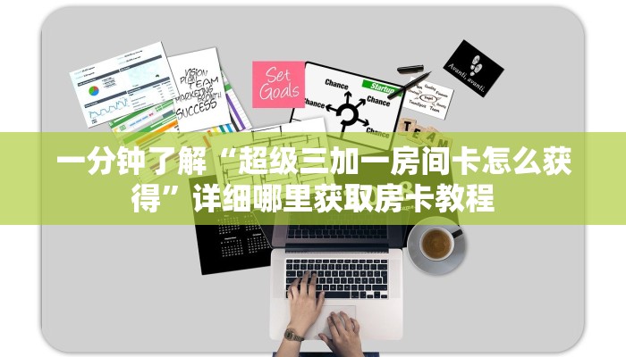 一分钟了解“超级三加一房间卡怎么获得”详细哪里获取房卡教程