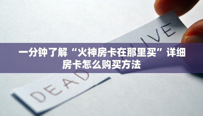 玩家必看“三公房间卡”详细房卡怎么购买教程