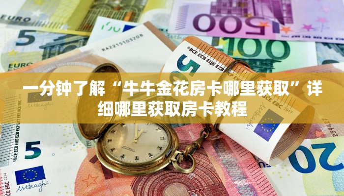 一分钟了解“牛牛金花房卡哪里获取”详细哪里获取房卡教程