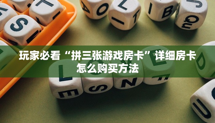 玩家必看“微信怎么创建炸金花房间房卡”详细房卡怎么购买方法