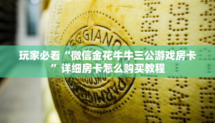 玩家必看“微信金花牛牛三公游戏房卡”详细房卡怎么购买教程