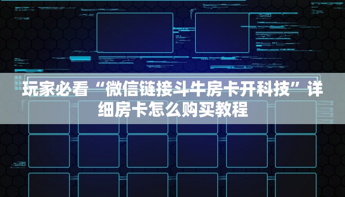 玩家必看“微信链接斗牛房卡开科技”详细房卡怎么购买教程 玩家必看“微信链接斗牛房卡开科技”详细房卡怎么购买教程
