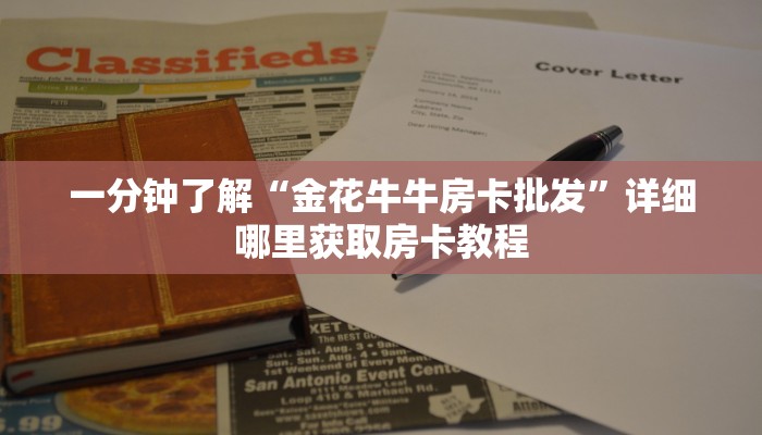 玩家必看“卡农大厅在哪购买房卡”详细哪里获取房卡教程