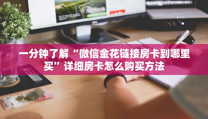 一分钟了解“微信金花链接房卡到哪里买”详细房卡怎么购买方法