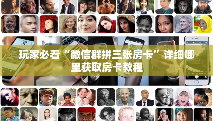 玩家必看“微信群拼三张房卡”详细哪里获取房卡教程 玩家必看“微信群拼三张房卡”详细哪里获取房卡教程