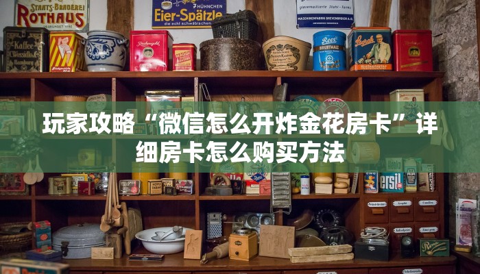 玩家必看“天酷大厅炸金花有挂吗”详细哪里获取房卡教程
