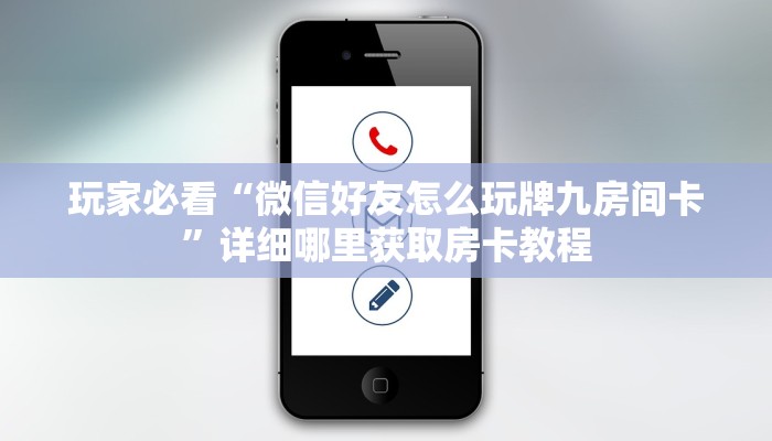 玩家必看“微信好友怎么玩牌九房间卡”详细哪里获取房卡教程