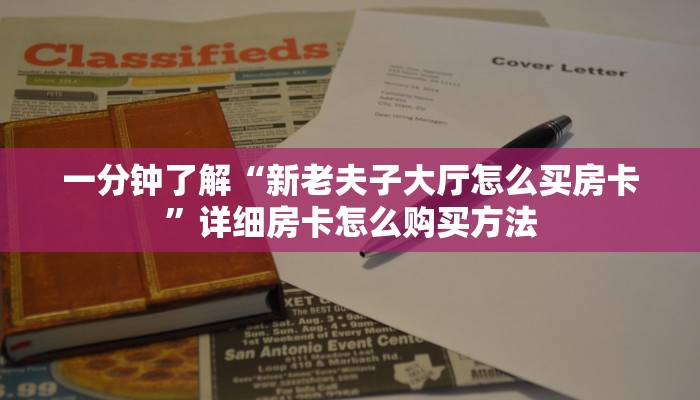一分钟了解“新老夫子大厅怎么买房卡”详细房卡怎么购买方法 一分钟了解“新老夫子大厅怎么买房卡”详细房卡怎么购买方法