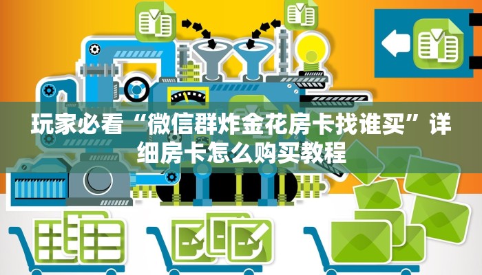 玩家必看“微信群炸金花房卡找谁买”详细房卡怎么购买教程
