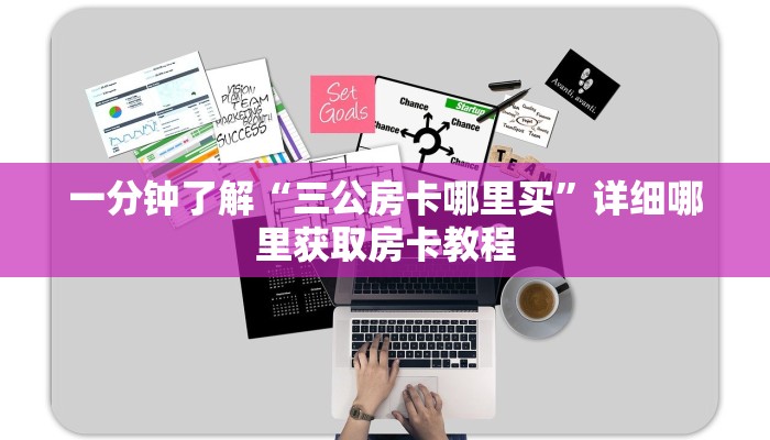 玩家必看“微信链接牛牛房间房卡怎么弄”详细房卡怎么购买方法