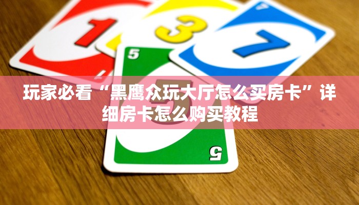 玩家必看“斗牛平台房卡”详细房卡怎么购买教程