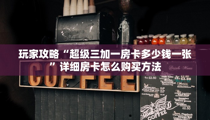 一分钟讲解“怎么买牛牛房间卡”房卡购买教程方法