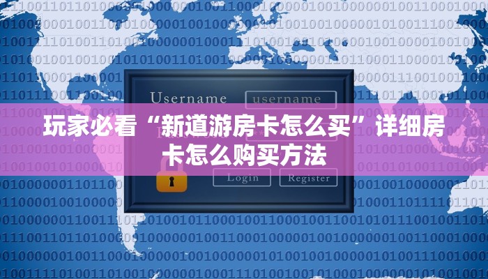 玩家攻略“牛牛链接房卡找谁购买”详细房卡怎么购买教程