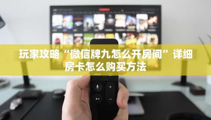 玩家必看“微信链接金花房间卡”详细哪里获取房卡教程