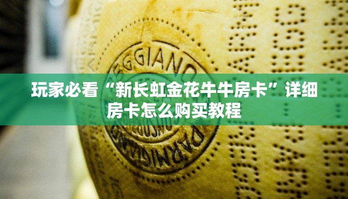 玩家必看“金花链接房卡如何购买”详细房卡怎么购买教程