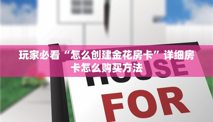 必看攻略“微信斗牛房间怎么创建”房卡怎么购买方法