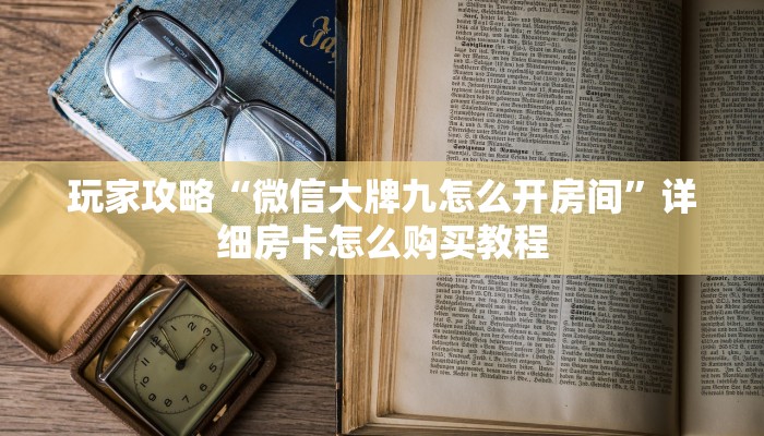 一分钟知道“卡丁互娱在哪买房卡”获取房卡购买教程