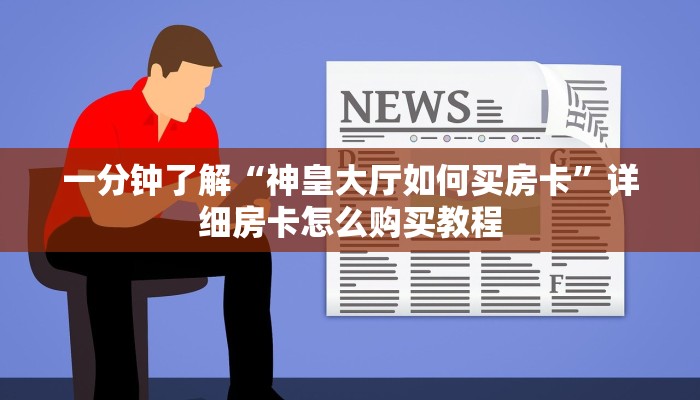 玩家必看“麒麟房卡如何联系客服”详细房卡怎么购买方法