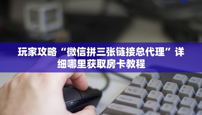 玩家必看“微信群斗牛房卡怎么获取”详细房卡怎么购买方法