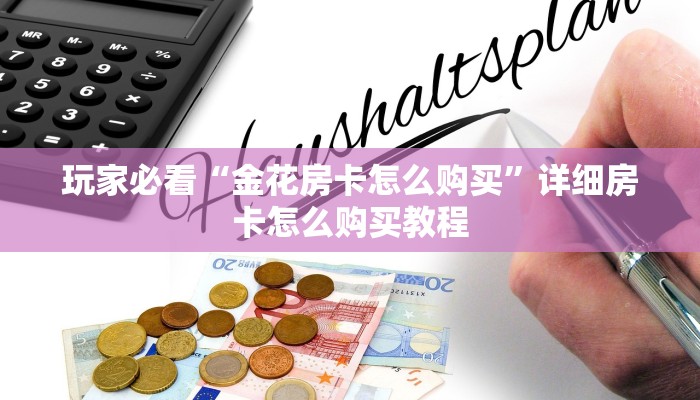 玩家必看“新老夫子房卡代理”详细哪里获取房卡教程