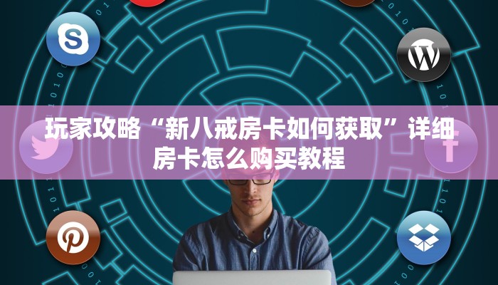 一分钟了解“微信怎么开炸金花好友房”详细房卡怎么购买教程