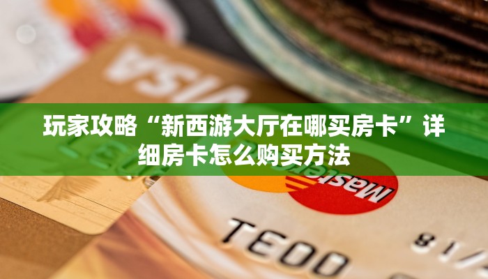 玩家攻略“新天道大厅金花房卡”详细哪里获取房卡教程