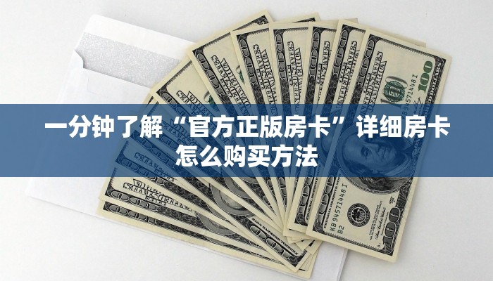 一分钟了解“西兵互娱牛牛房卡”获取房卡购买教程
